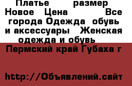 Платье 52-54 размер. Новое › Цена ­ 1 200 - Все города Одежда, обувь и аксессуары » Женская одежда и обувь   . Пермский край,Губаха г.